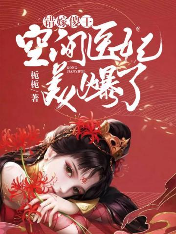 空间医妃美爆了栀栀