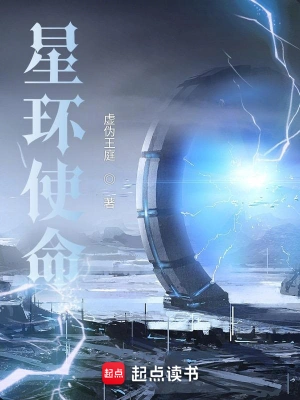 外挂级玩家（星环使命）